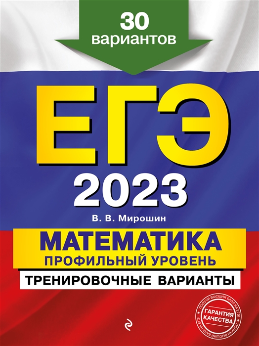 

ЕГЭ 2023 Математика Профильный уровень Тренировочные варианты 30 вариантов