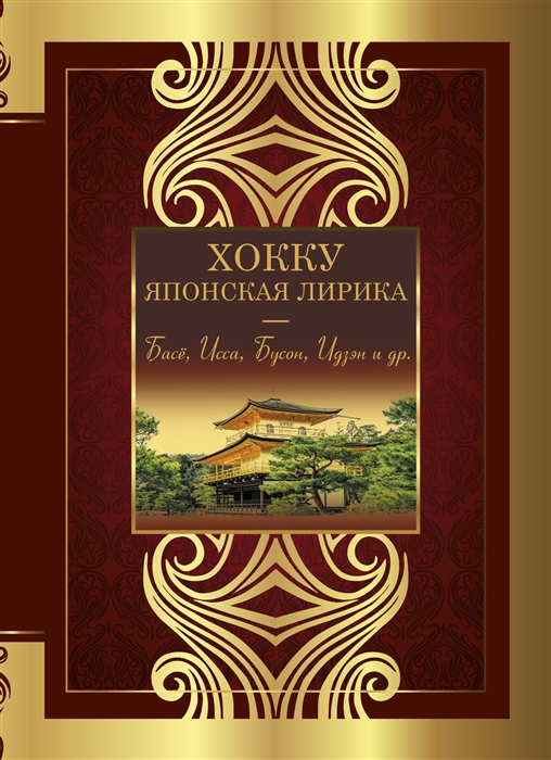 

Хокку Японская лирика Плакучей ивы тень