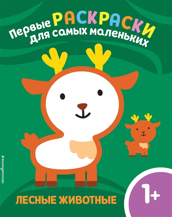 

Лесные животные Для детей от 1 года