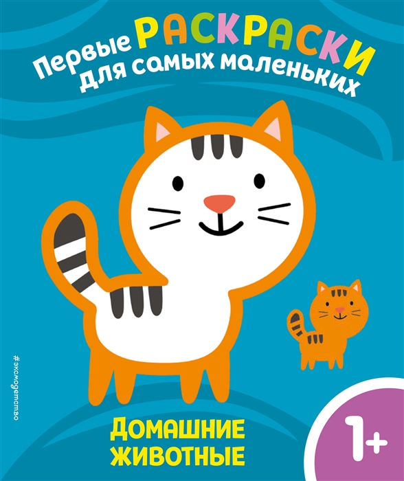 

Домашние животные Для детей от 1 года