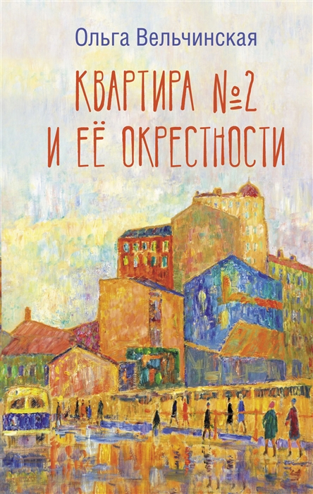 

Квартира 2 и ее окрестности
