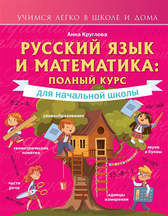 

Русский язык и математика полный курс для начальной школы