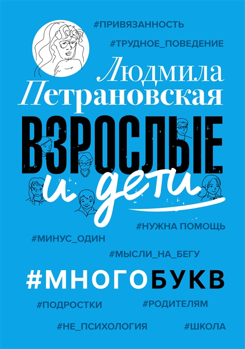 

Взрослые и дети Многобукв