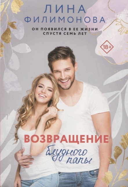 

Возвращение блудного папы