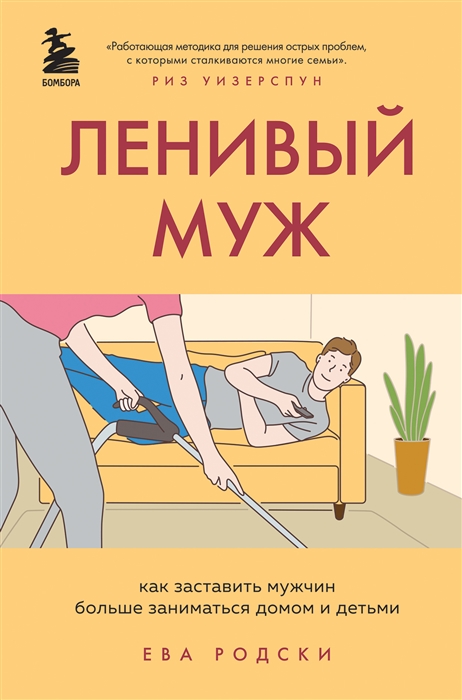 

Ленивый муж Как заставить мужчин больше заниматься домом и детьми