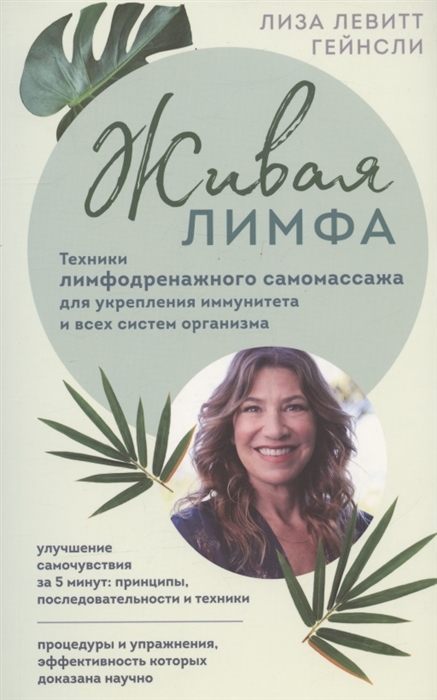 

Живая лимфа Техники лимфодренажного самомассажа для укрепления иммунитета и всех систем организма