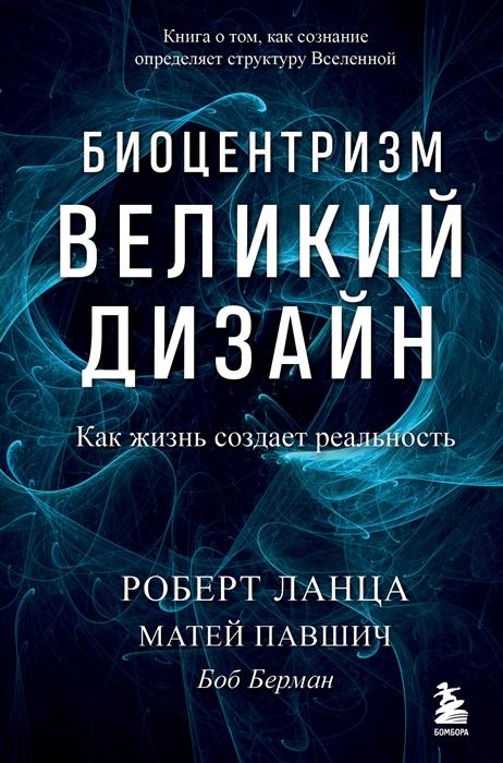 

Биоцентризм Великий дизайн Как жизнь создает реальность