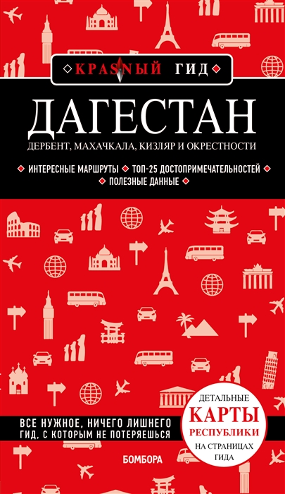 

Дагестан Дербент Махачкала Кизляр и окрестности