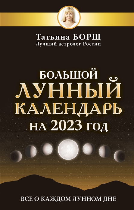 

Большой лунный календарь на 2023 год все о каждом лунном дне