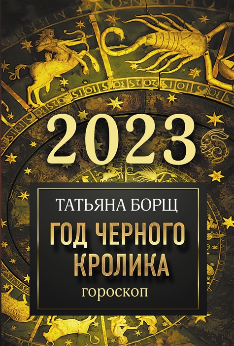 

Гороскоп на 2023 год Черного Кролика