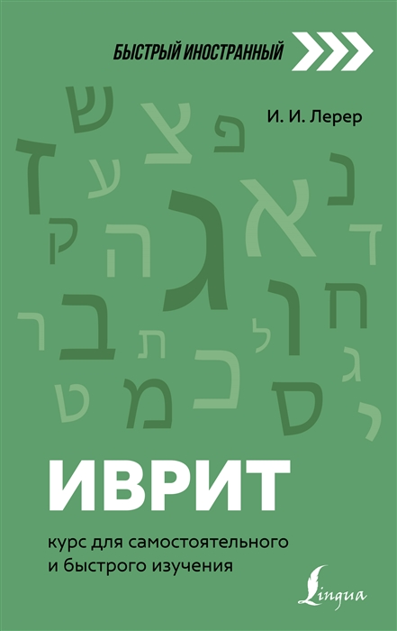 

Иврит курс для самостоятельного и быстрого изучения