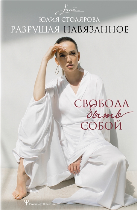 

Разрушая навязанное Свобода быть собой