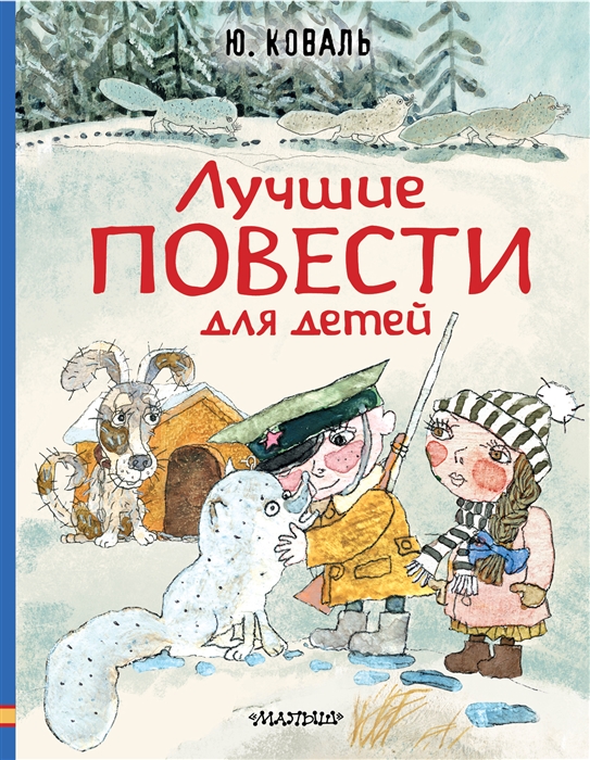 

Лучшие повести для детей