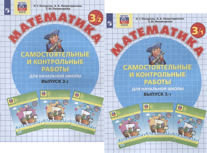 

Самостоятельные и контрольные работы по математике для начальной школы Выпуск 3 В двух вариантах комплект из 2-х книг