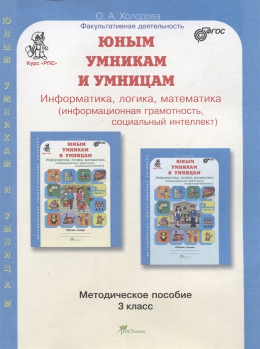 

Юным умникам и умницам Информатика логика математика информационная грамотность социальный интеллект Методическое пособие 3 класс