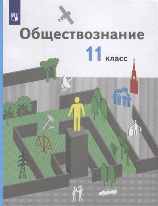 

Обществознание 11 класс Учебник Базовый уровень