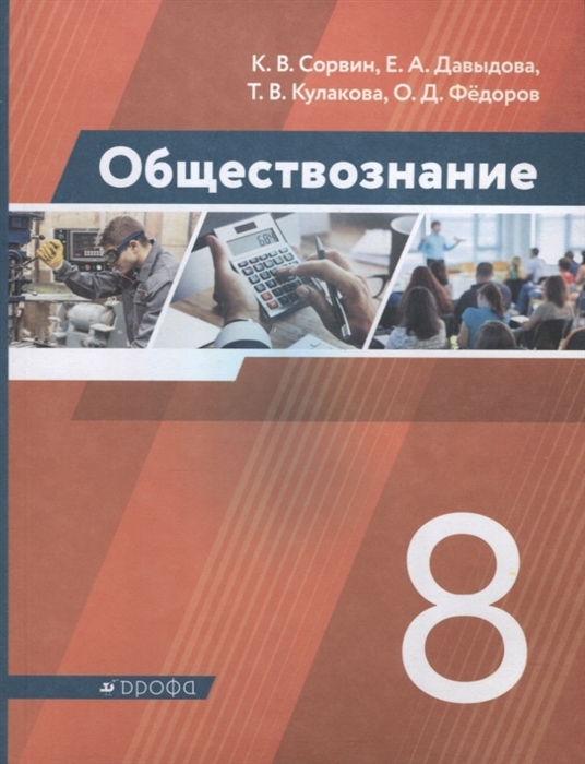 

Обществознание 8 класс Учебник
