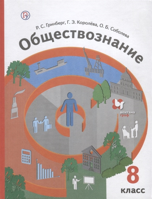 

Обществознание 8 класс Учебник