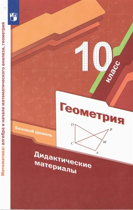 

Геометрия 10 класс Дидактические материалы Базовый уровень