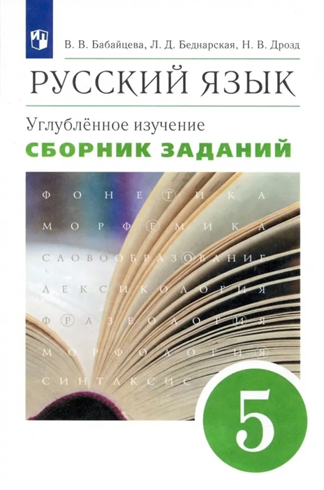 

Русский язык 5 класс Сборник заданий Углубленное изучение