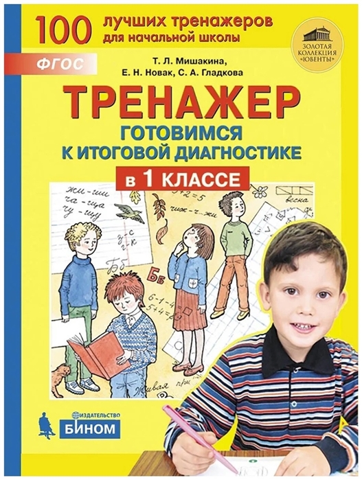 

Тренажер Готовимся к итоговой диагностике в 1 классе