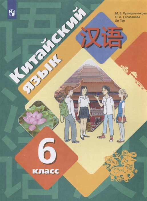 

Китайский язык Второй иностранный язык 6 класс Учебник