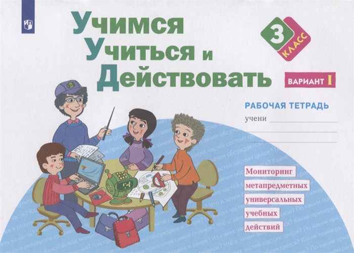 

Учимся учиться и действовать 3 класс Мониторинг метапредметных универсальных учебных действий Рабочая тетрадь Вариант I
