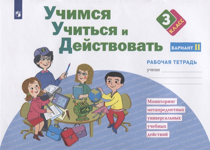 

Учимся учиться и действовать 3 класс Мониторинг метапредметных универсальных учебных действий Рабочая тетрадь Вариант II