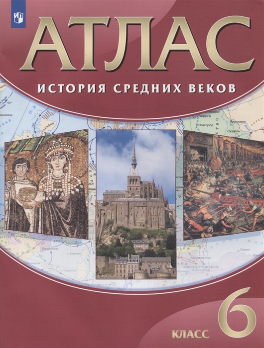 

История Средних веков 6 класс Атлас