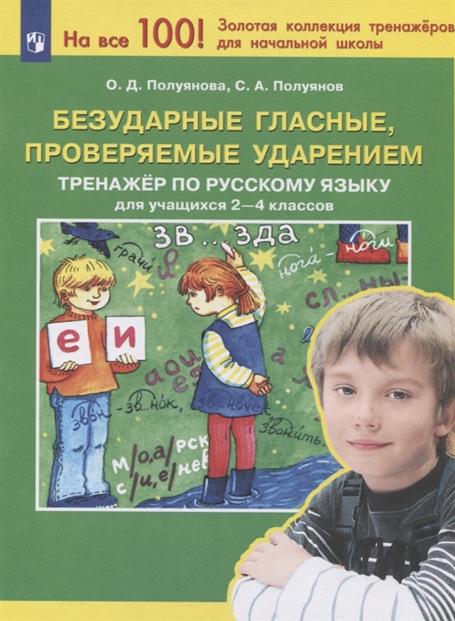 

Безударные гласные проверяемые ударением Тренажер по русскому языку для учащихся 2-4 классов