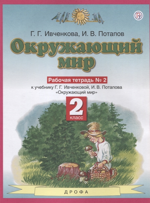 Окружающий мир 2 класс Рабочая тетрадь в 2 К учебнику Г Г Ивченковой И В Потапова Окружающий мир