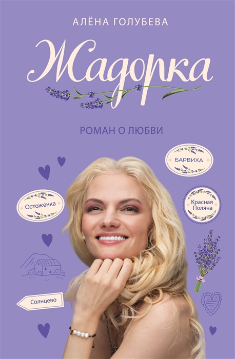

Жадорка Роман о любви