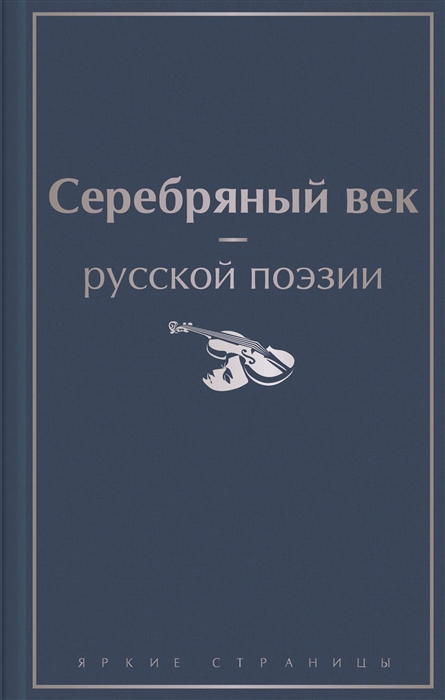 

Серебряный век русской поэзии