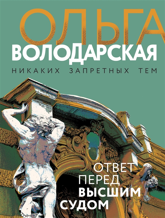 

Ответ перед высшим судом