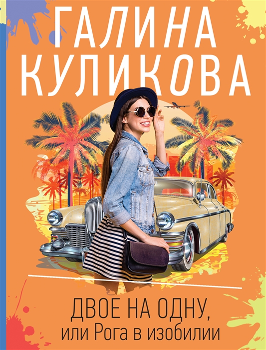 

Двое на одну или Рога в изобилии