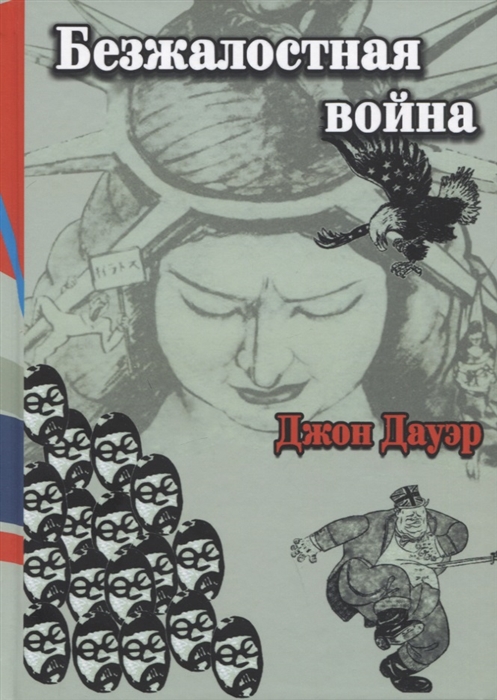 Безжалостная война раса и сила в войне на Тихом океане