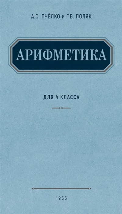 

Арифметика Учебник для 4 класса начальной школы 1955