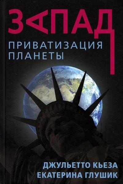 

Запад Приватизация планеты