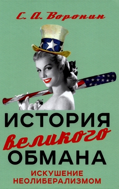 

История великого обмана Искушение неолиберализмом