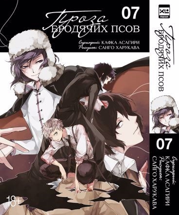 

Проза бродячих псов Том 7