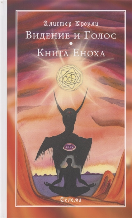 

Видение и Голос Книга Еноха
