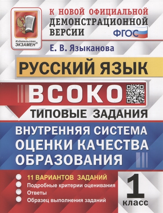 

ВСОКО Русский язык 1 класс Типовые задания 11 вариантов заданий