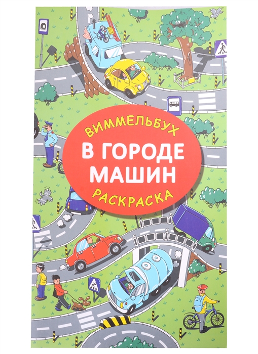 

В городе машин
