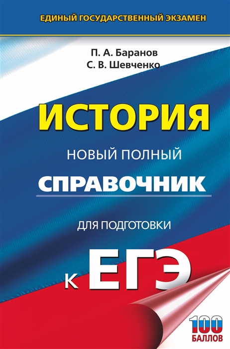 

История Новый полный справочник для подготовки к ЕГЭ