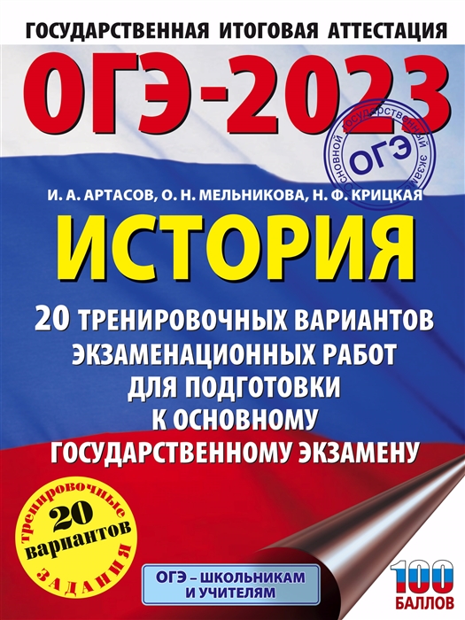 

ОГЭ-2023 История 20 тренировочных вариантов экзаменационных работ для подготовки к основному государственному экзамену