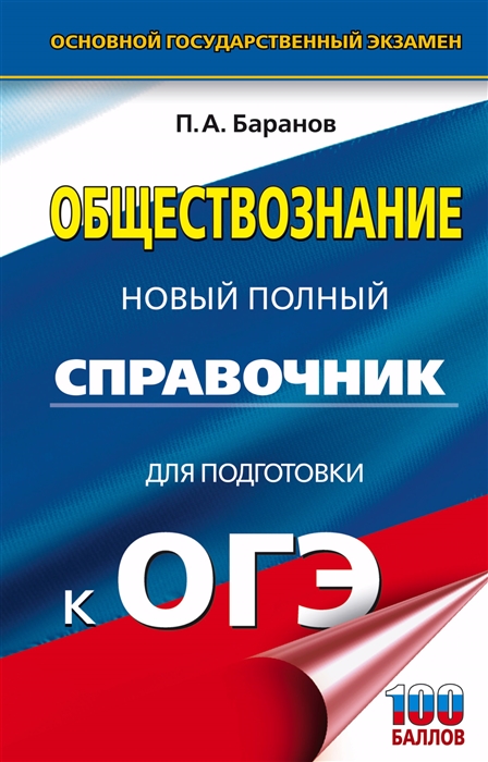 

ОГЭ Обществознание Новый полный справочник для подготовки к ОГЭ