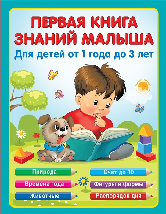 

Первая книга знаний малыша от 1 до 3