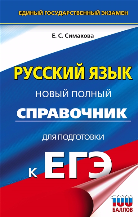 

Русский язык Новый полный справочник для подготовки к ЕГЭ