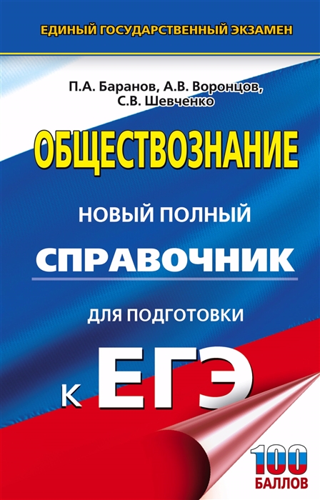 

Обществознание новый полный справочник для подготовки к ЕГЭ