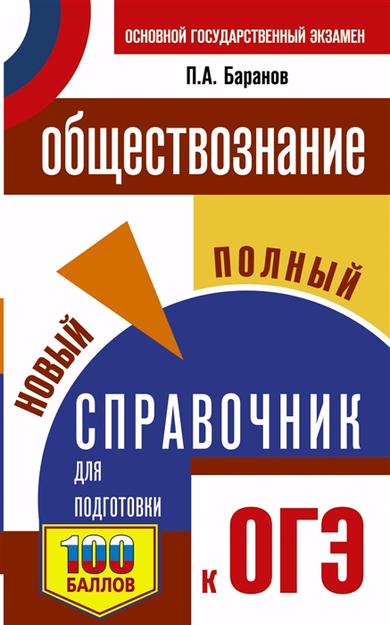 

Обществознание новый полный справочник для подготовки к ОГЭ